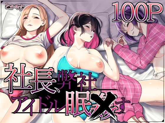 【社長、弊社アイドル眠〇す】とかもす