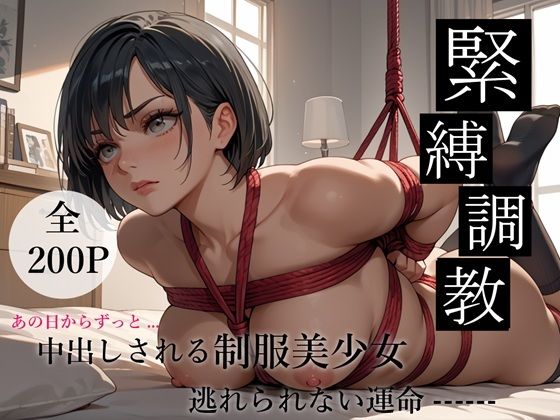 【緊縛調教で中出しされ続ける制服美少女  ---逃れられない運命---】マルヒ出版