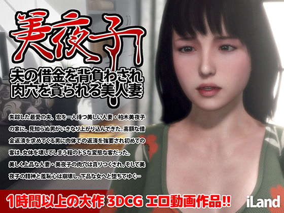 【美夜子 夫の借金を背負わされ肉穴を貪られる美人妻】iLand