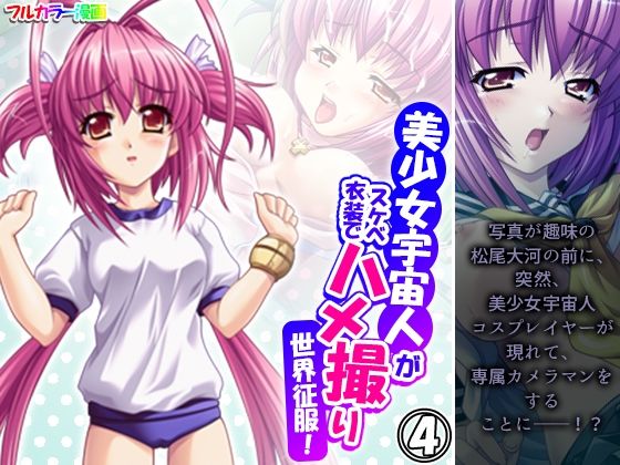 【美少女宇宙人がスケベ衣装でハメ撮り世界征服！ 4巻】悶々堂