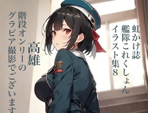 【虹かけ誌 艦隊〇れくしょん イラスト集8 高雄 階段オンリーのグラビア撮影でございます！】九情承太郎商店