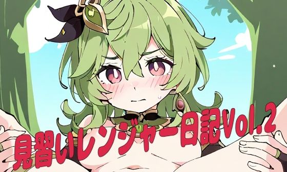 【見習いレンジャー日記Vol.2】夜長月