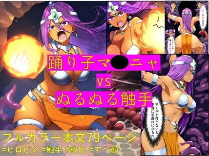 【踊り子マ〇ニャ vs ぬるぬる触手】Nakki_触手・ヒロピン