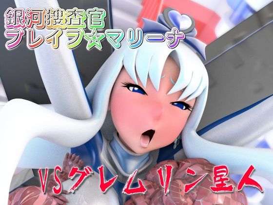 【銀河捜査官ブレイブ☆マリーナVSグレムリン星人】四次元少女ネオス