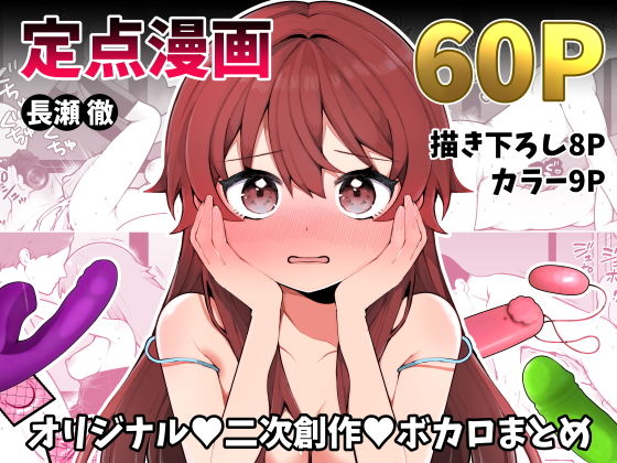 【長瀬徹の定点エロ漫画集】揚げナス（仮）