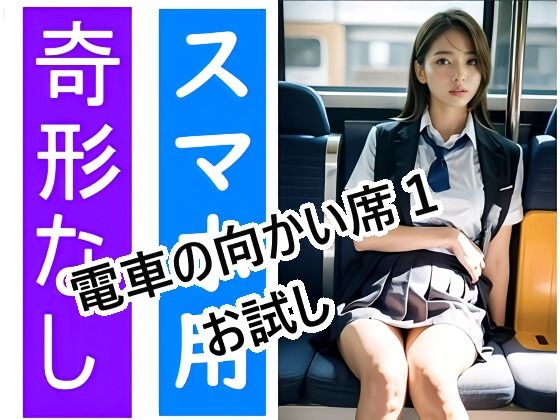 【電車の向かい席1-3〜お試し】★マイナーフェチ★の殿堂
