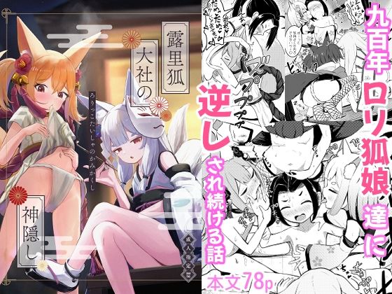 【露里狐大社の神隠し】ちりめんなおゆき