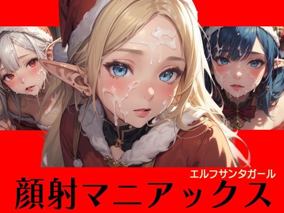 【顔射マニアックス エルフサンタガール】マニアックス本舗