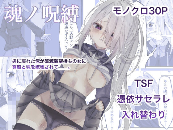【魂ノ呪縛】しるばぁすのー