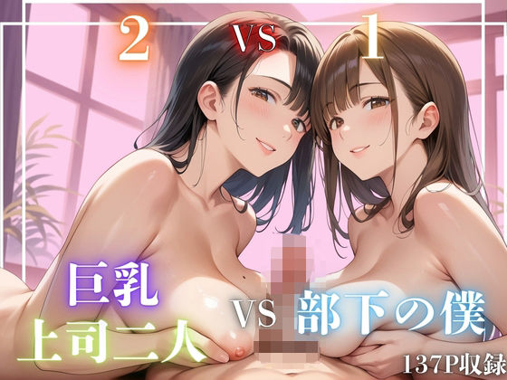 【［2VS1］巨乳上司二人VS部下の僕】7Lab