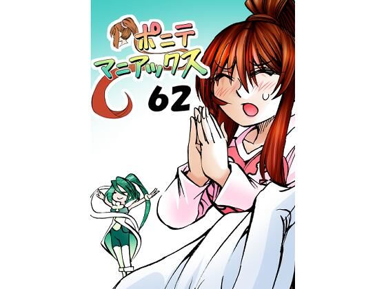 【［隔週刊］ポニテマニアックス  第62話 「大掃除」】studio みゃーび