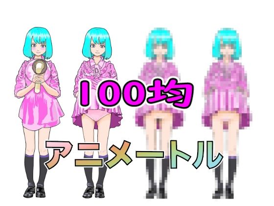 【100均アニメートル  ココアちゃん編  4パターン】100均アニメートル