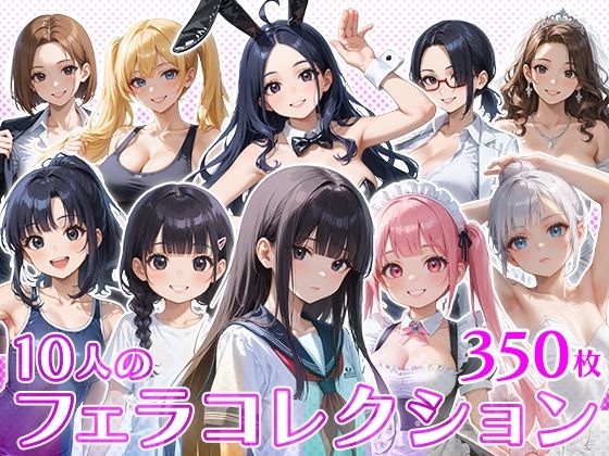 【10人のフェラコレクション】フワガールズ