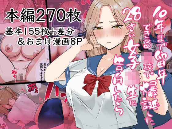 【10年まで留年できる〇校で爆誕した28歳女子校生に告白したら】ポニ