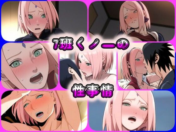 【7班くノ一の性事情】ある