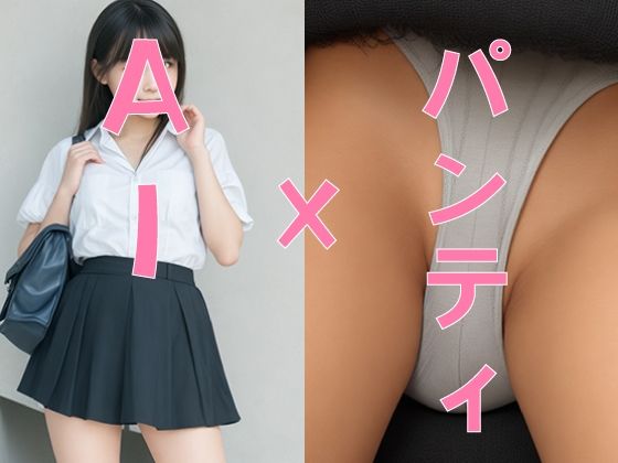 【AI×パンティ】清楚な美少女シリーズ