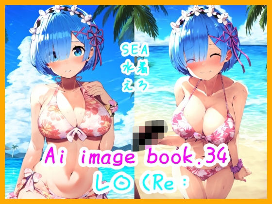 【Ai image book.34 レ〇（Re:】智之