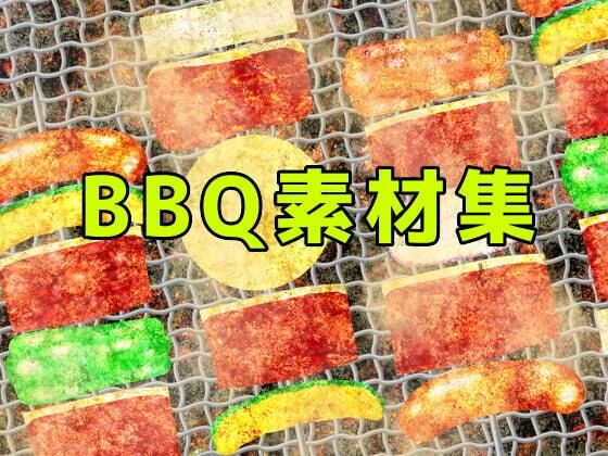 【BBQ素材集】ART111