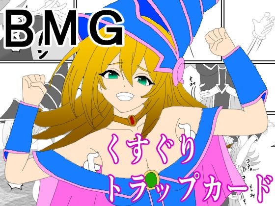 【BMGくすぐりトラップカード】KuSu
