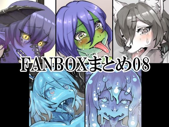 【FANBOXまとめ08】toribako