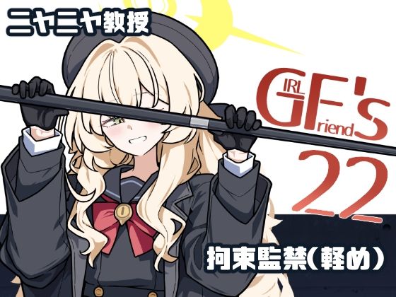 【GIRLFriend’s 22】極東工務店