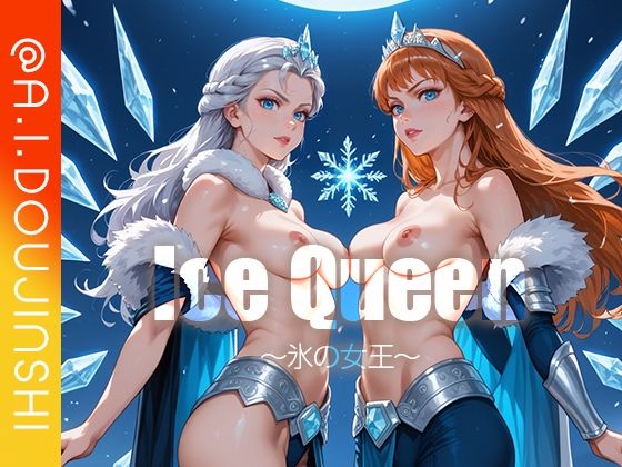 【IceQueen〜氷の女王〜@AI同人誌vol.086】爆乳@エーアイ