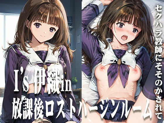 【I’s伊織in放課後ロストバージンルーム】ひとつなぎの秘宝館