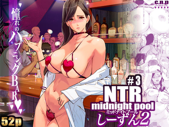 【NTR ミッドナイトプール しーずん2 ＃3】C.N.P