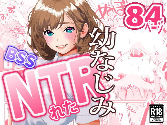 【NTRれた幼なじみの距離感がおかしな件】三色パン工房