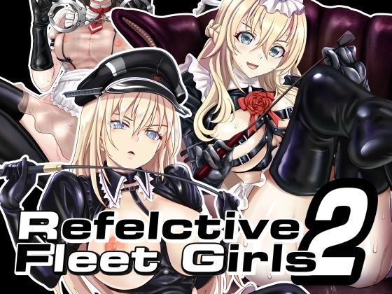 【Reflective Fleet Girls2 テカテ艦○れ】tk8の小屋