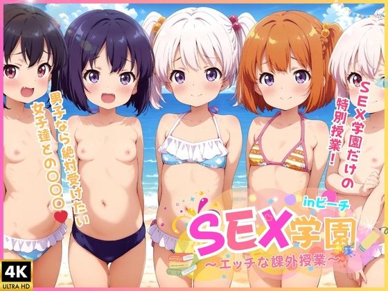 【SEX学園 〜夏の課外授業〜 【inビーチ】】極上エロの極み！！