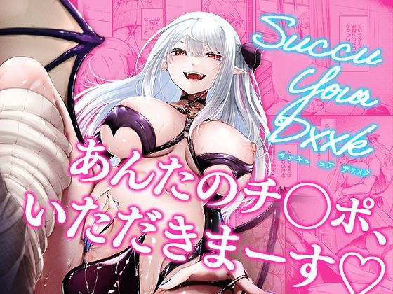 【Succu Your Dxxk 〜あんたのチ〇ポ、いただきまーす〜】おだぶら