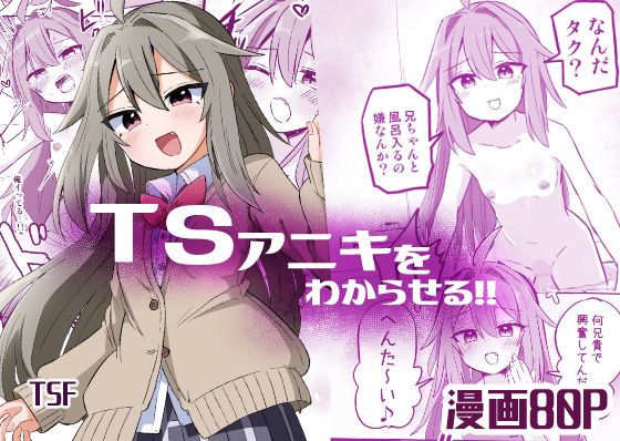 【TSアニキをわからせる】さね野郎