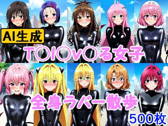 【T〇l〇v〇る女子 全身ラバー散歩】牢人形の館