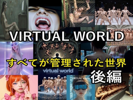 【VIRTUAL WORLD （バーチャル・ワールド）後編】β-かざは