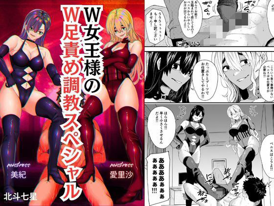 【W女王様のW足責め調教スペシャル】北斗七星