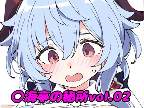 【〇海亭の秘所vol.02】夜長月