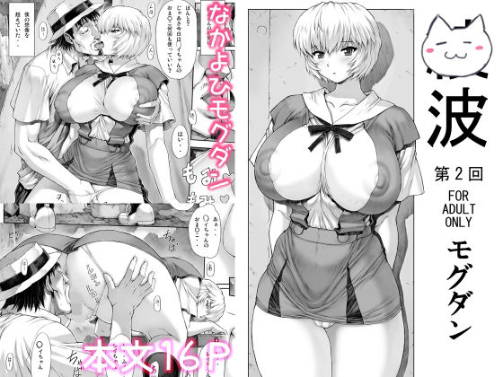 【「〇波第2回」】なかよひモグダン