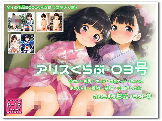 【『アリス・くらぶ』03号】STUDIO『よっしー』