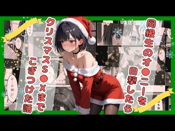 【【18禁】同級生のオ●ニーを目撃したらクリスマスS●Xまでこぎつけた話】astro