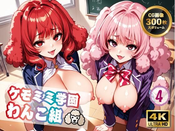 【【4K 300枚】ケモミミ学園わんこ組4】ヴィシャスの鎖