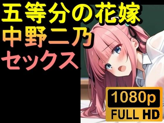 【【ROAN006】【約08分】五等分の花嫁の中野二乃「アダルトアニメ動画開発中！」】rosesikou