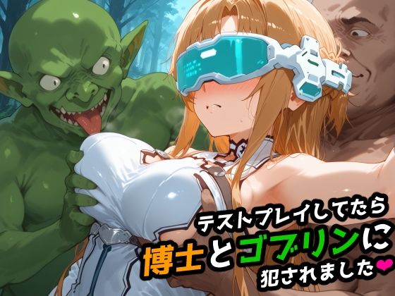 【【SAO】テストプレイしてたら博士とゴブリンに犯●れました 【アスナ】】レトロンズ★カンパニー