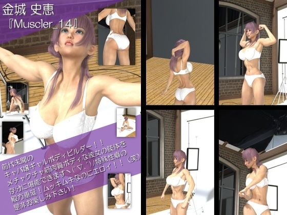 【【TD100】最強のギャルキャバ嬢ボディビルダー『金城史恵（きんじょうふみえ）』の筋肉質ムキムキ写真集 Muscler-14】Libido-Labo