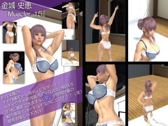 【【TD100】最強のギャルキャバ嬢ボディビルダー『金城史恵（きんじょうふみえ）』の筋肉質ムキムキ写真集 Muscler-15】Libido-Labo