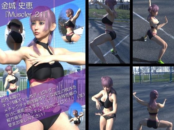 【【TD100】最強のギャルキャバ嬢ボディビルダー『金城史恵（きんじょうふみえ）』の筋肉質ムキムキ写真集 Muscler-21】Libido-Labo