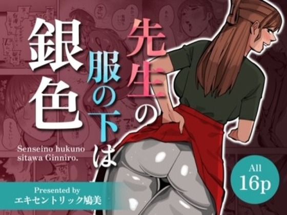 【【WAM】先生の服の下は銀色【銀粉】】エキセントリック鳩美