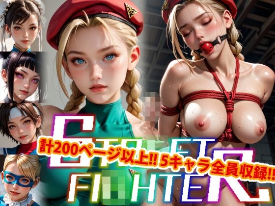 【【アップデート版】エッチなス●リートファイター-SM編-】変態乾燥肌