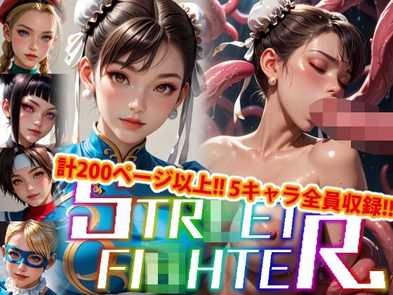 【【アップデート版】エッチなス●リートファイター-触手編-】変態乾燥肌