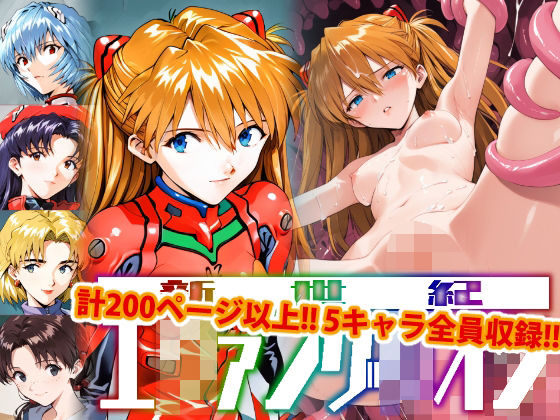 【【アップデート版】エッチなヱヴァ●ゲリヲン-触手編-】変態乾燥肌